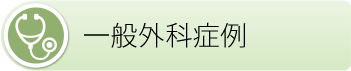 一般外科症例