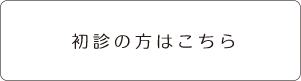 初心の方はこちら