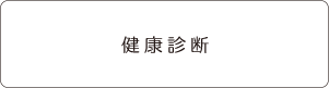 健康診断