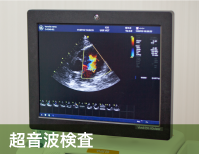 超音波検査
