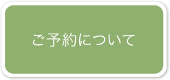 ご予約について