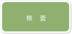 検査