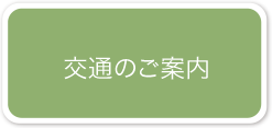 交通のご案内