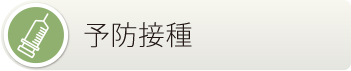 予防接種