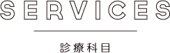 SERVICES 診療科目