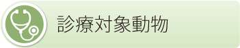 診療対象動物