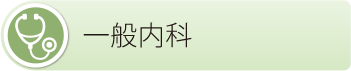 一般内科
