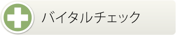 EMERGENCY 救急外来　バイタルチェック